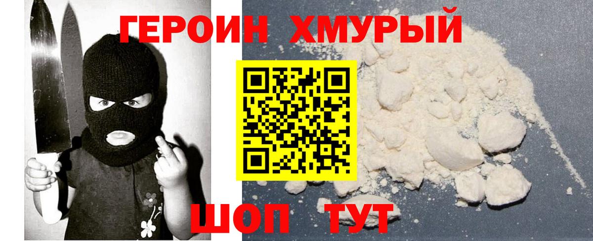 ГЕРОИН хмурый Чернушка